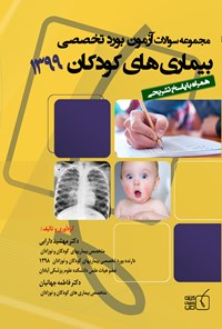 کتاب سوالات آزمون بورد تخصصی بیماری های کودکان ۱۳۹۹ اثر مهشید دارابی