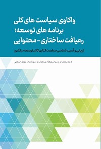 کتاب واکاوی سیاست های کلی برنامه های توسعه؛ رهیافت ساختاری - محتوایی اثر محسن کشاورز