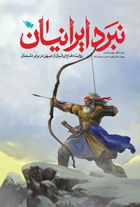 کتاب نبرد ایرانیان اثر مهدی الماسی