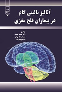 کتاب آنالیز بالینی گام در بیماران فلج مغزی اثر محمد یوسفی