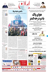 روزنامه ایران - ۱۵ دی ۱۳۹۹ 