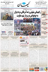 روزنامه کیهان - دوشنبه ۱۵ دی ۱۳۹۹ 