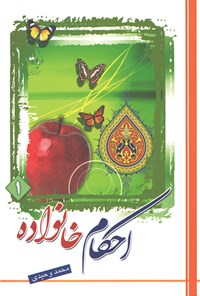 کتاب احکام خانواده؛ جلد اول اثر محمد وحیدی