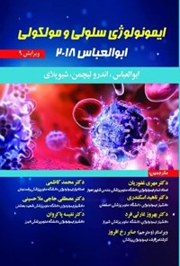 کتاب ایمونولوژی سلولی و مولکولی ابوالعباس 2018 اثر ابوالعباس .