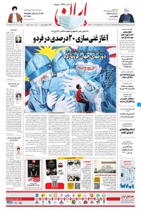 روزنامه ایران - ۱۶ دی ۱۳۹۹ 