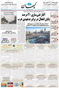 روزنامه کیهان - سه‌شنبه ۱۶ دی ۱۳۹۹ 