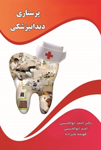 کتاب پرستاری دندانپزشکی اثر احمد ابوالحسنی