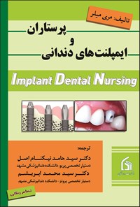 کتاب پرستاران و ایمپلنت های دندانی اثر مری میلر
