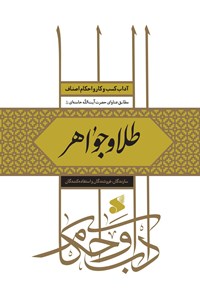 کتاب طلا و جواهر (سازندگان، فروشندگان و استفاده کنندگان) اثر علی‌اصغر رادحسینی