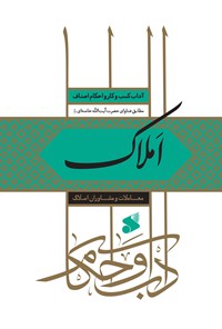 کتاب املاک (معاملات و مشاوران املاک) اثر علی‌اصغر رادحسینی