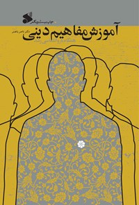 کتاب آموزش مفاهیم دینی همگام با روانشناسی رشد اثر ناصر باهنر