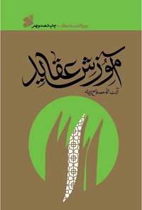 کتاب آموزش عقاید اثر محمدتقی مصباح یزدی