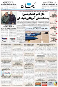 روزنامه کیهان - چهارشنبه ۱۷ دی ۱۳۹۹ 