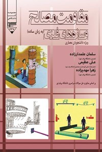 کتاب مقاومت مصالح و سازه های فلزی اثر سلمان علمدارزاده