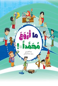 کتاب ما اروع محمداً (ص)! اثر رضا حیدری