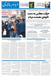 روزنامه مردم‌سالاری - ۱۸ دی ۱۳۹۹ 