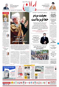 روزنامه ایران - ۱۸ دی ۱۳۹۹ 