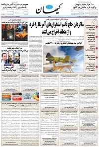 روزنامه کیهان - پنجشنبه ۱۸ دی ۱۳۹۹ 
