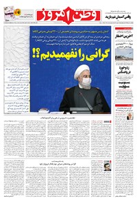 روزنامه وطن امروز - ۱۳۹۹ پنج شنبه ۱۸ دي 