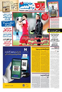 روزنامه ایران ورزشی - ۱۳۹۹ پنج شنبه ۱۸ دي 