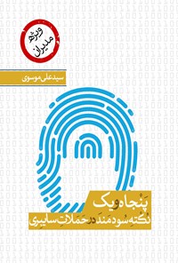 کتاب پنجاه و یک نکته‌ سودمند در حملات سایبری اثر سیدعلی موسوی