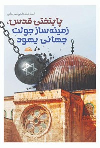 کتاب پایتختی یهود، زمینه ساز جولت جهانی یهود اثر اسماعیل شفیعی سروستانی