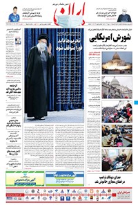 روزنامه ایران - ۲۰ دی ۱۳۹۹ 