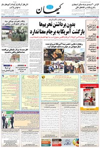 روزنامه کیهان - شنبه ۲۰ دی ۱۳۹۹ 