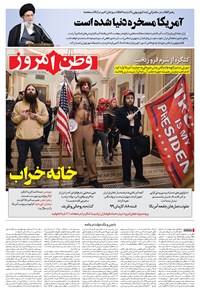روزنامه وطن امروز - ۱۳۹۹ شنبه ۲۰ دي 