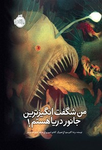 کتاب من شگفت انگیزترین جانور دریا هستم! اثر برندا گایبرسون