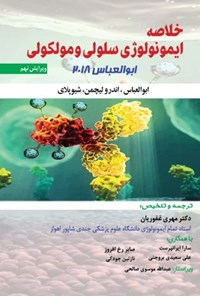 کتاب خلاصه ایمونولوژی سلولی و مولکولی (ابوالعباس ۲۰۱۸) اثر ابو العباس