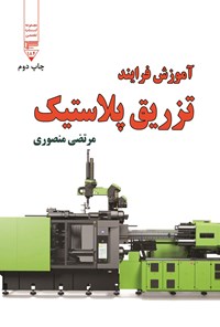 کتاب آموزش فرایند تزریق پلاستیک اثر مرتضی منصوری