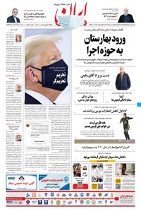 روزنامه ایران - ۲۱ دی ۱۳۹۹ 