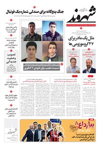 روزنامه شهروند - ۱۳۹۹ يکشنبه ۲۱ دي 