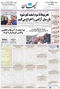 روزنامه کیهان - يکشنبه ۲۱ دی ۱۳۹۹ 