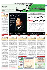 روزنامه آفتاب یزد - ۲۱ دی ۱۳۹۹ 