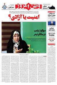 روزنامه وطن امروز - ۱۳۹۹ يکشنبه ۲۱ دي 