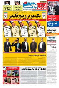 روزنامه ایران ورزشی - ۱۳۹۹ يکشنبه ۲۱ دي 
