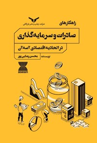 کتاب راهکارهای صادرات و سرمایه گذاری در اتحادیه اقتصادی آسه آن اثر محسن رضایی‌پور
