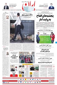 روزنامه ایران - ۲۲ دی ۱۳۹۹ 