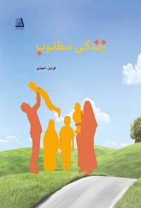 کتاب زندگی مطلوب اثر فردین احمدی