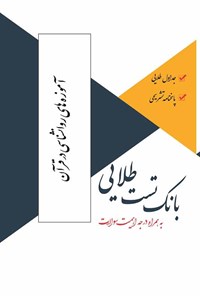 کتاب بانک تست طلایی آموزه های روانشناسی در قرآن اثر زهرا فتحی