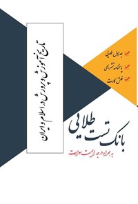کتاب بانک تست طلایی تاریخ آموزش و پرورش در اسلام و ایران اثر پریسا ماه‌زاده