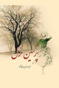 کتاب پرسین غزل اثر ناهید ایرانی‌نژاد
