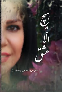 کتاب هیچ الا عشق اثر مریم عباسقلی بیک (مهسا)