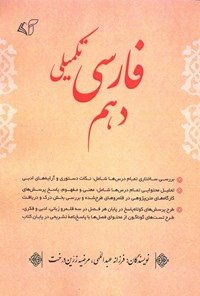 کتاب فارسی تکمیلی دهم اثر فرزانه عبداللهی