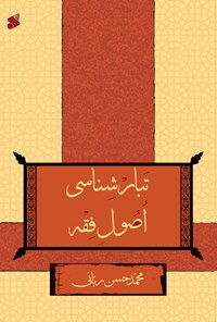 کتاب تبارشناسی اصول فقه اثر محمدحسن ربانی