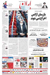 روزنامه ایران - ۲۳ دی ۱۳۹۹ 