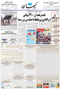 روزنامه کیهان - سه‌شنبه ۲۳ دی ۱۳۹۹ 