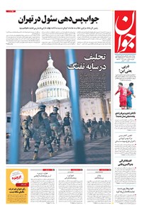 روزنامه جوان - سه‌شنبه ۲۳ دی ۱۳۹۹ 